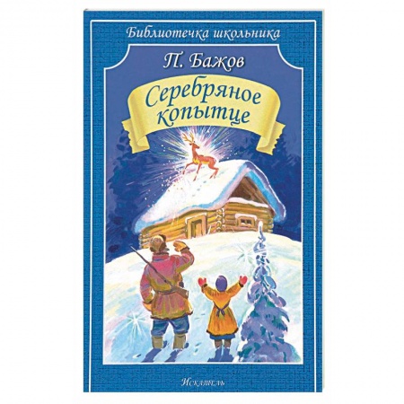 Сказки отечественных писателей, книга Серебряное копытце купить по низкой цене