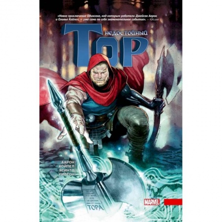 Комиксы. Манга, книга Недостойный Тор купить по низкой цене