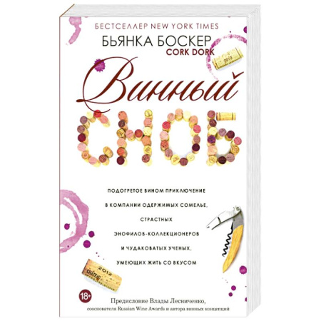 Вино и виноделие, книга Винный сноб. Подогретое вином приключение купить по низкой цене