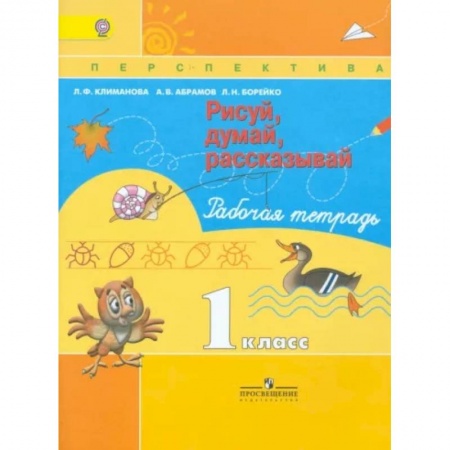 Рисование, книга Рисуй, думай, рассказывай. 1 класс. Рабочая тетрадь. ФГОСНа складе купить по низкой цене