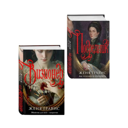 Триллеры, книга Комплект из 2-х книг. Визионер + Посредник купить по низкой цене