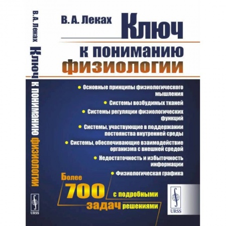 Биологические науки. Анатомия, книга Ключ к пониманию физиологии. Учебноем пособие купить по низкой цене