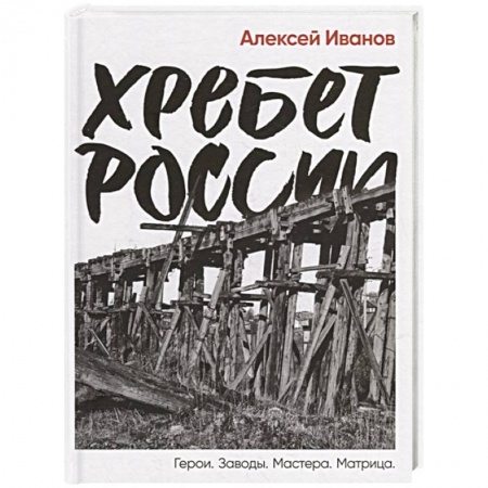 От Руси до России, книга Хребет России купить по низкой цене