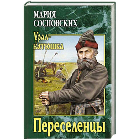 Исторический роман, книга Переселенцы купить по низкой цене