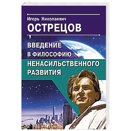 Основы философии. Общие работы, книга Введение в философию ненасильственного развития купить по низкой цене