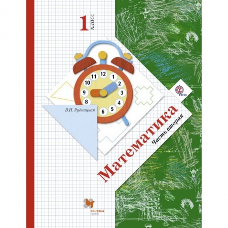 Образовательные системы. 1-4 классы, книга Математика. 1 класс. Учебник. Часть 2 купить по низкой цене