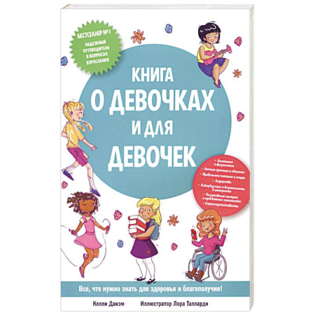 Психология, книга Книга о девочках и для девочек купить по низкой цене