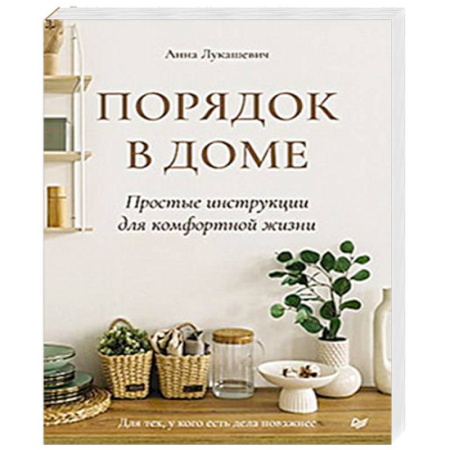 Обустройство дома, квартиры, книга Порядок в доме. Простые инструкции для комфортной жизни купить по низкой цене