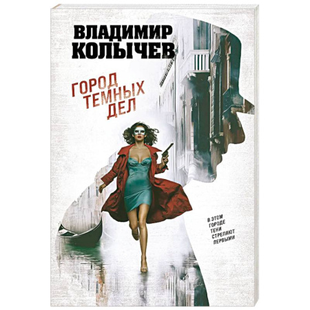 Боевики, военные, книга Город темных дел купить по низкой цене