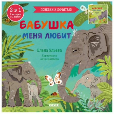 Сказки отечественных писателей, книга Книга-перевертыш. Бабушка меня любит. Дедушка меня любит купить по низкой цене
