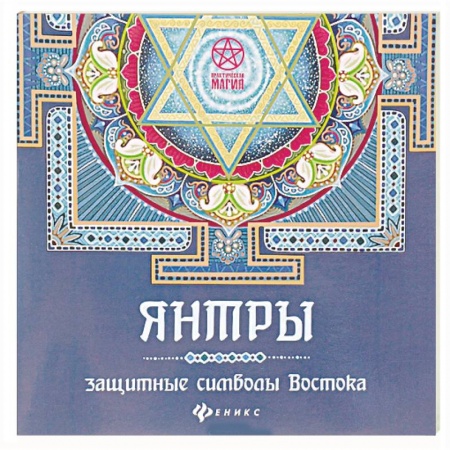 Колдовство. Практическая магия, книга Янтры: защитные символы Востока купить по низкой цене