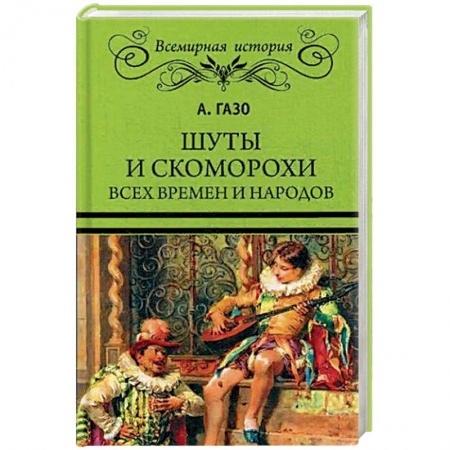 Культурология, книга Шуты и скоморохи всех времен и народов купить по низкой цене