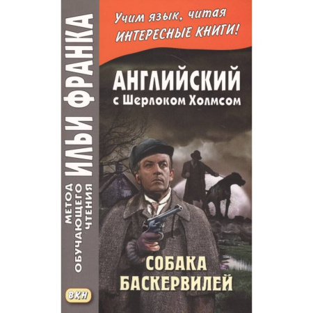 Чтение на английском языке, книга Английский с Шерлоком Холмсом. Собака Баскервилей = A. Conan Doyle. The Hound of the Baskervilles купить по низкой цене