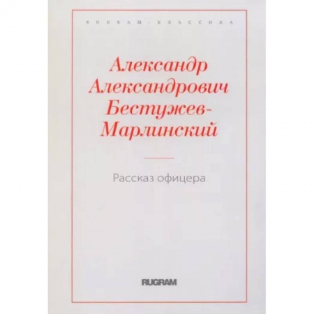 Русская классика, книга Рассказ офицера, бывшего в плену у горцев купить по низкой цене