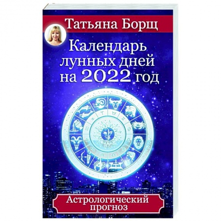 Луна, звезды и тайны судьбы, книга Календарь лунных дней на 2022 год. Астрологический прогноз купить по низкой цене