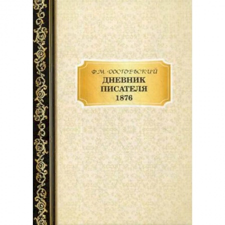 Дневники. Письма. Записки, книга Дневник Писателя 1876 купить по низкой цене