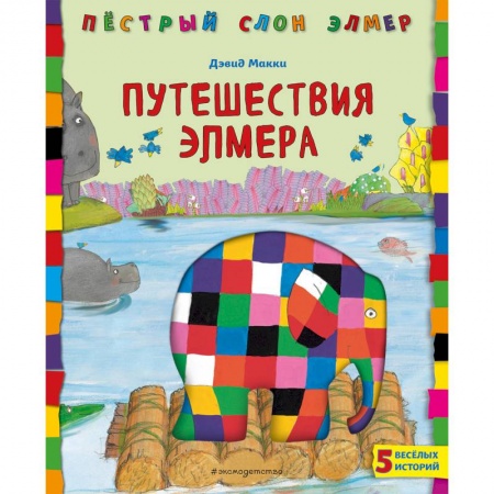Сказки зарубежных писателей, книга Путешествия Элмера купить по низкой цене