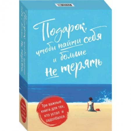 Психологическая практика, книга Подарок, чтобы найти себя и больше не терять. Три важные книги для тех, кто устал и задолбался. Комплект из 3-х книг купить по низкой цене