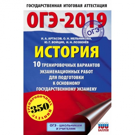 История, книга ОГЭ-2019. История (60х90/16) 10 тренировочных вариантов экзаменационных работ для подготовки к основному государственному экзамену купить по низкой цене