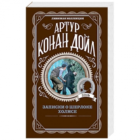 Зарубежный детектив, книга Записки о Шерлоке Холмсе купить по низкой цене