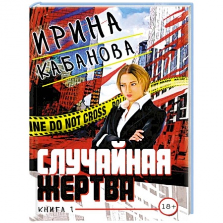 Отечественный женский детектив, книга Случайная жертва. Книга первая купить по низкой цене
