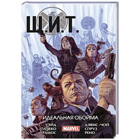 Комиксы. Манга, книга Щ.И.Т. Том 1. Идеальная обойма купить по низкой цене