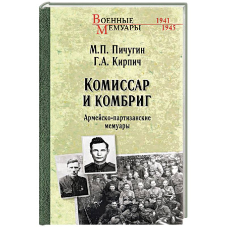 Сборники мемуаров, биографий, книга Комиссар и комбриг. Армейско-партизанские мемуары купить по низкой цене