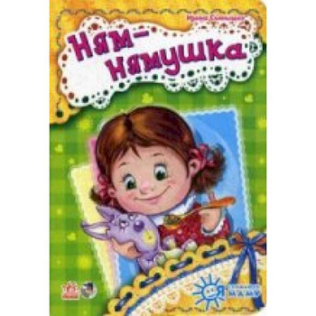 Ням-нямушка