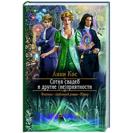 Русское фэнтези, книга Сотня свадеб и другие (не)приятности купить по низкой цене