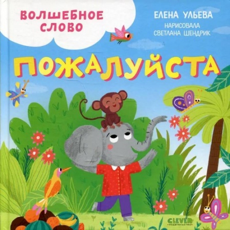 Сказки, книга Волшебное слово. Пожалуйста! Детский этикет в сказках купить по низкой цене