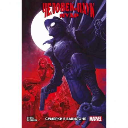 Комиксы. Манга, книга Человек-паук Нуар. Сумерки в Вавилоне купить по низкой цене
