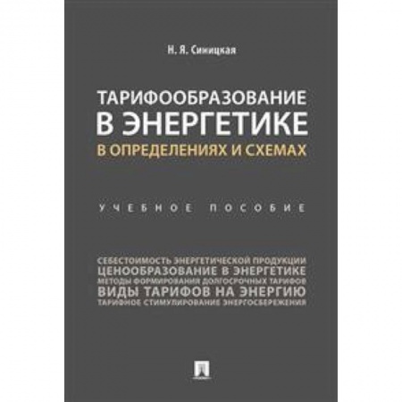 Энергетика. Электротехника, книга Тарифообразование в энергетике в определениях и схемах. Учебное пособие купить по низкой цене
