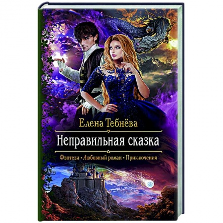 Русское фэнтези, книга Неправильная сказка купить по низкой цене