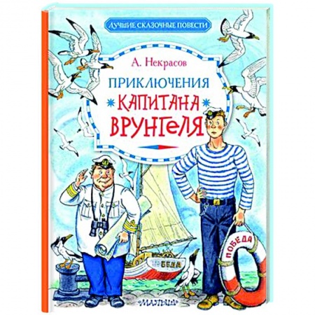 Приключения. Детективы, книга Приключения капитана Врунгеля купить по низкой цене