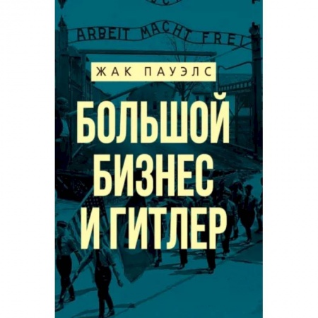 Вторая мировая война (1939-1945), книга Большой бизнес и Гитлер купить по низкой цене