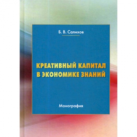 Теория экономики, книга Креативный капитал в экономике знаний купить по низкой цене