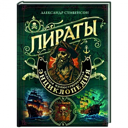 Общие работы по всемирной истории, книга Пираты. Большая иллюстрированная энциклопедия купить по низкой цене