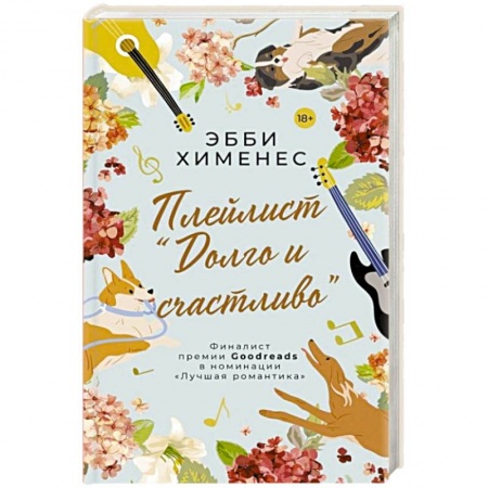 Зарубежный любовный роман, книга Плейлист 'Долго и счастливо' купить по низкой цене