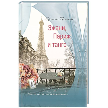 Русская современная проза, книга Эжени, Париж  и танго купить по низкой цене