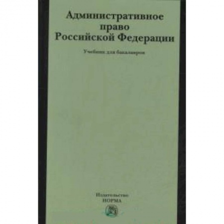 Книги, книга Административное право РФ: Учебник для бакалавров купить по низкой цене