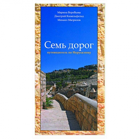 Книги, книга Семь дорог. Путеводитель по Иерусалиму купить по низкой цене