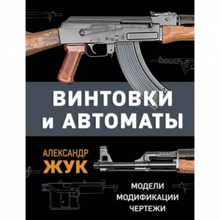 Оружие, книга Винтовки и автоматы. Модели, модификации, чертежи купить по низкой цене