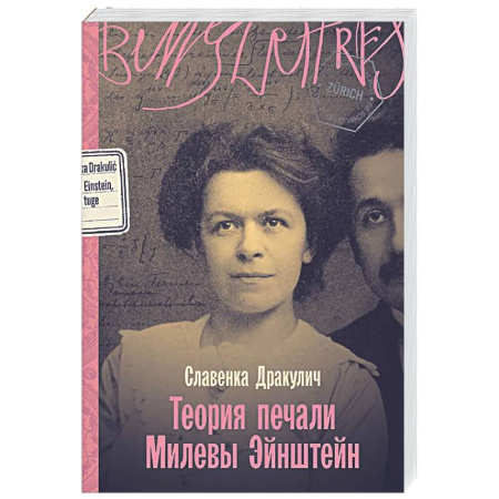 Мемуары, биографии деятелей науки, книга Теория печали Милевы Эйнштейн купить по низкой цене