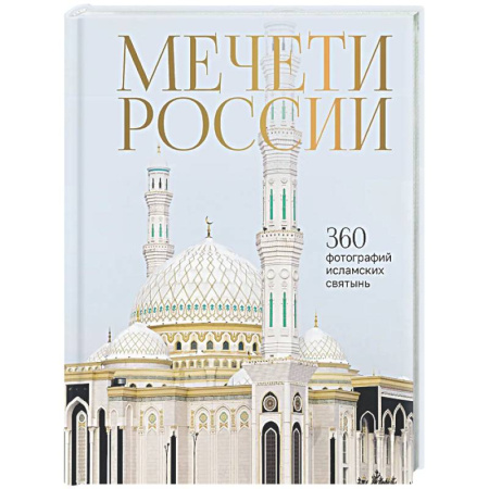 Культурология, книга Мечети России и СНГ. 360 фотографий исламских святынь купить по низкой цене