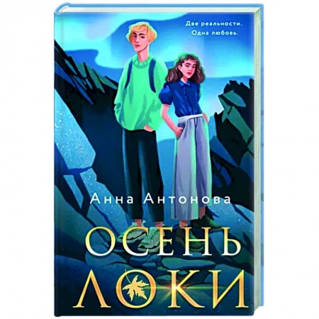 Русское фэнтези, книга Осень Локи купить по низкой цене