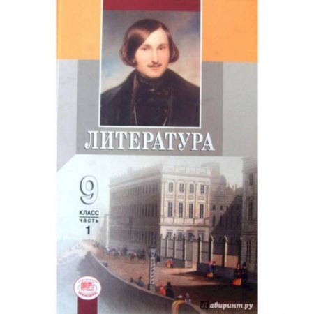 Литература, книга Литература. 9 класс. Учебник. В 3-х частях. Часть 1. ФГОС купить по низкой цене