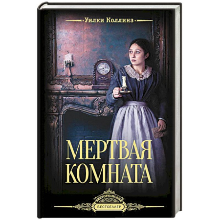 Зарубежный детектив, книга Мертвая комната купить по низкой цене