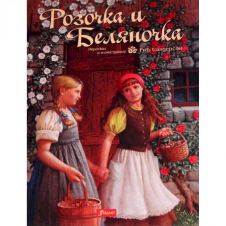 Сказки зарубежных писателей, книга Розочка и Беляночка. Сказка купить по низкой цене