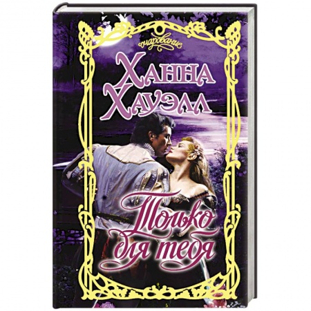 Зарубежный любовный роман, книга Только для тебя купить по низкой цене