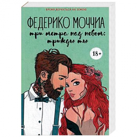 Зарубежный любовный роман, книга Три метра над небом. Трижды ты купить по низкой цене
